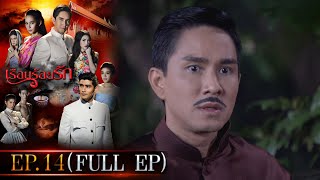 #เรือนร้อยรัก Ep.14 (Full Ep) | 23 เม.ย. 67 | #one31