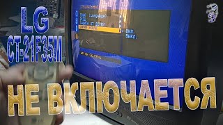 Ремонт телевизора LG CT-21F35M | Не включается