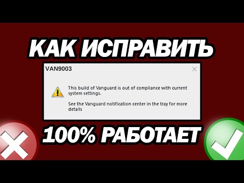 Видео: Исправление Ошибки Van9003 В Valorant В Windows 11 | Шаг За Шагом