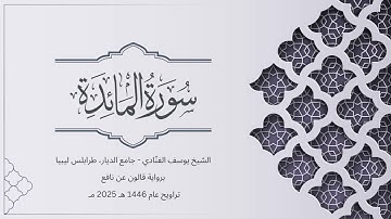 سورة المائدة | الشيخ يوسف الفنّادي | تراويح 1446-2025 | رواية قالون عن نافع | Al-Maidah