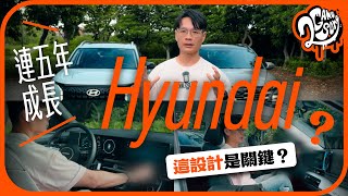Hyundai 為何可以連五年成長？台灣人愛成這樣？「這設計」會不會是關鍵？｜主題活動｜2GameSome