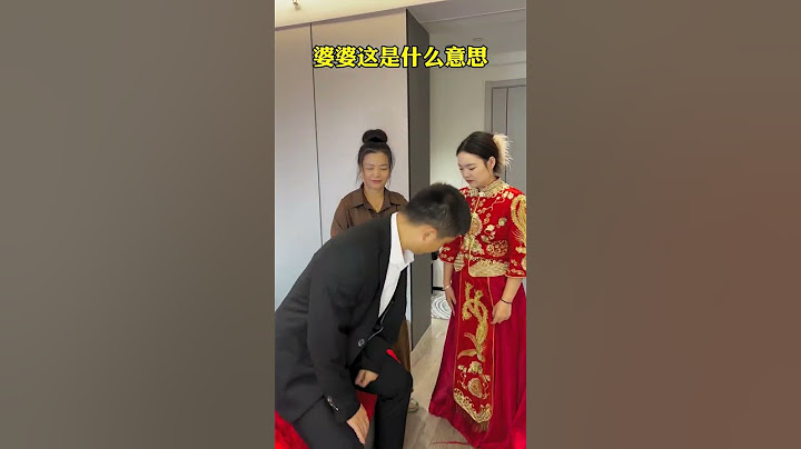婆婆这是什么意思，为什么要让新郎先坐呢…… #光合计划