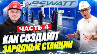 видео: Как создают зарядные станции для электромобилей на производстве REWATT | Часть 4 картинка: Как создают зарядные станции для электромобилей на производстве REWATT | Часть 4