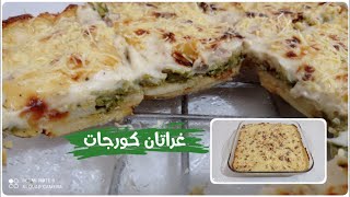 غراتان كورجات ( كوسة ) بكريمة الجبن