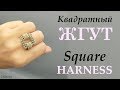 Как сплести КОЛЬЦО ИЗ БИСЕРА КВАДРАТНЫЙ ЖГУТ / How to weave a ring of beads square harness