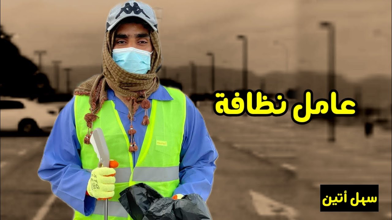 تجربة إجتماعية : أنا عامل نظافة 🚮