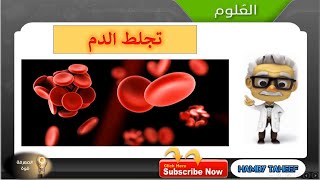 تجلط الدم ..( ما هي عوامل تجلط الدم  ؟ و ما هو مرض الهيموفيليا الوراثي ؟ )
