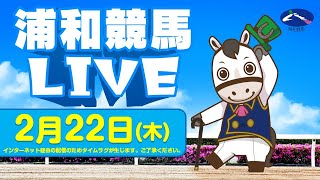 浦和競馬【公式】の配信のサムネイル画像