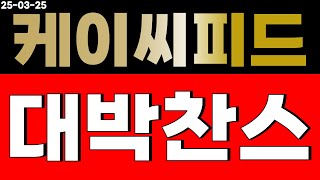 케이씨피드 모르면 당합니다. 싹 털고 간다!!  주가전망