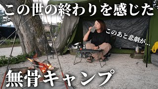 【波乱】無骨キャンプを楽しんでいたら突然大変なことに・・・