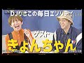 【ラジオ】DJりさこの毎日エブリデイ#2【ゲスト:きょんちゃん】