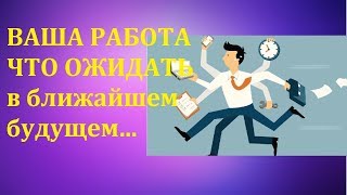 ВАША РАБОТА ЧТО ОЖИДАТЬ/ЭКСПРЕСС РАСКЛАД ТАРО/Гадание на Таро он-лайн