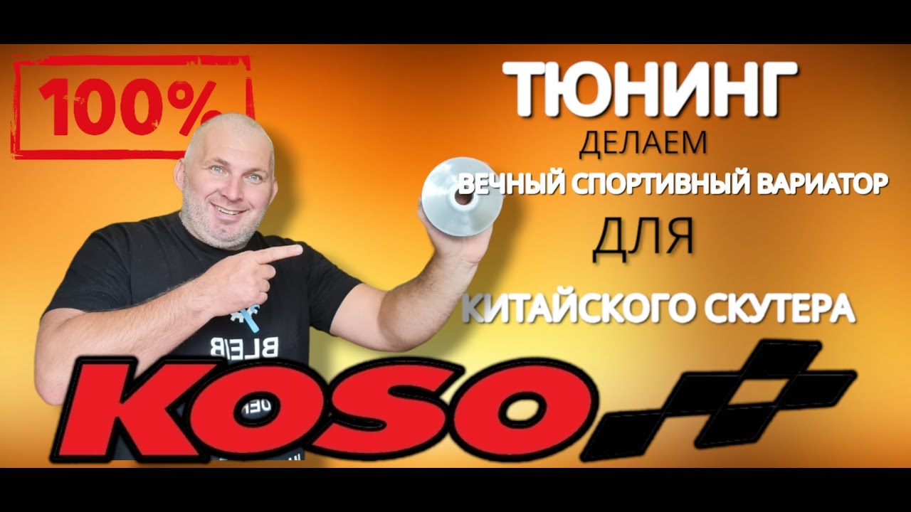 Тюнинг вариатор скутера , или как сделать вечный спортивный вариатор ...