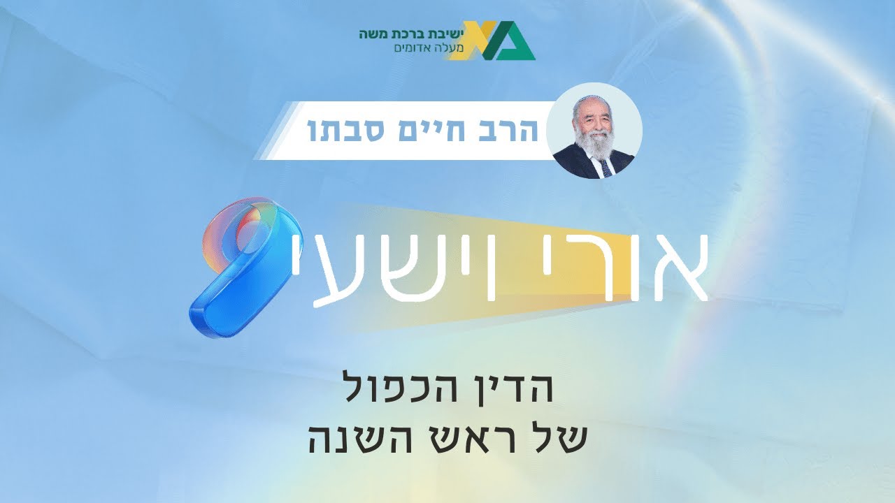 הדין הכפול של ראש השנה | אורי וישעי 9 | הרב סבתו