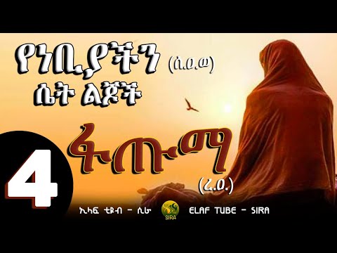 የነቢዩ (ሰ.ዐ.ወ) ሴት ልጆች || 4- ፋጡማ (ረ.ዐ)