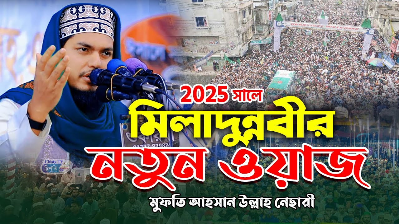 ঈদে মিলাদুন্নবীর সেরা ওয়াজ || মুফতি  আহসান উল্লাহ নেছারী। Ahsan ullah nesary| Bangla Waz 2025