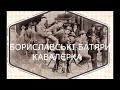 Бориславські батяри кавалєрка