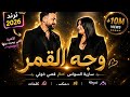 وجه القمر سارية السواس  قصي خوري 100 أكثر أغنية مشاهدة باليوتيوب نسخة بالذكاء الاصطناعي ترند