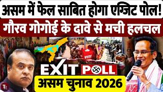 Assam Exit Poll 2026: BJP आगे, लेकिन Congress का बड़ा दावा! क्या होगा उलटफेर?