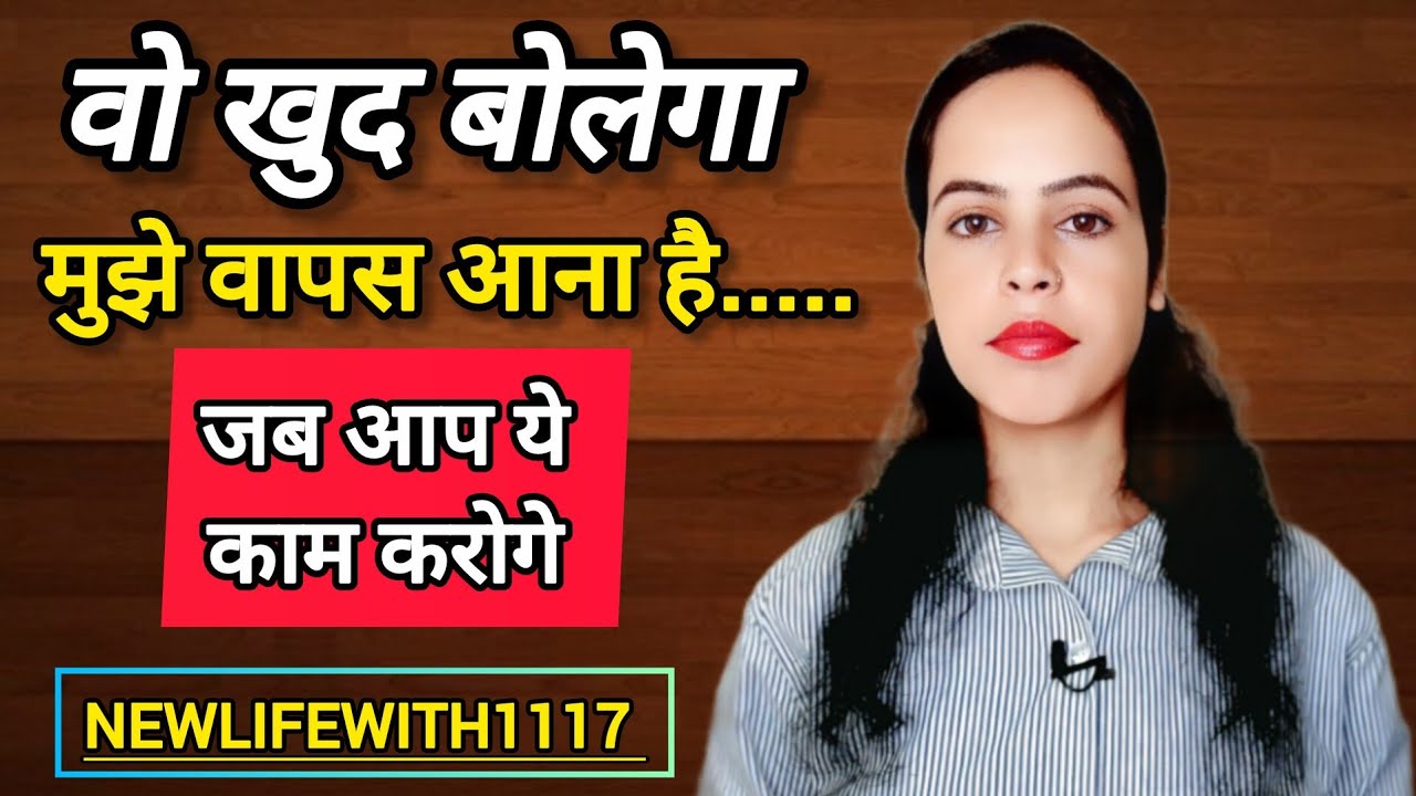 || वो इंसान खुद बोलेगा कि मुझे वापस आना है जब आप ये काम करना शुरू करते है || NEWLIFEWITH1117 ||