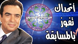 رحلة المليون مع أبو قرداحي (الاسئلة التعجيزية) #3 screenshot 5