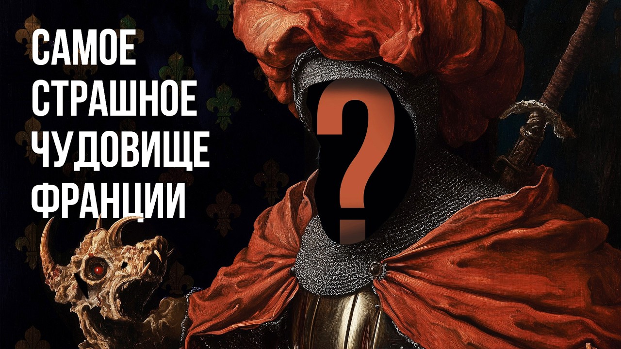 Спонсор Жанны д’Арк — слуга дьявола? // Жиль де Ре // Redroom