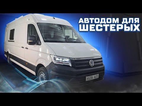 Автодом на 6 мест - Фольксваген Крафтер