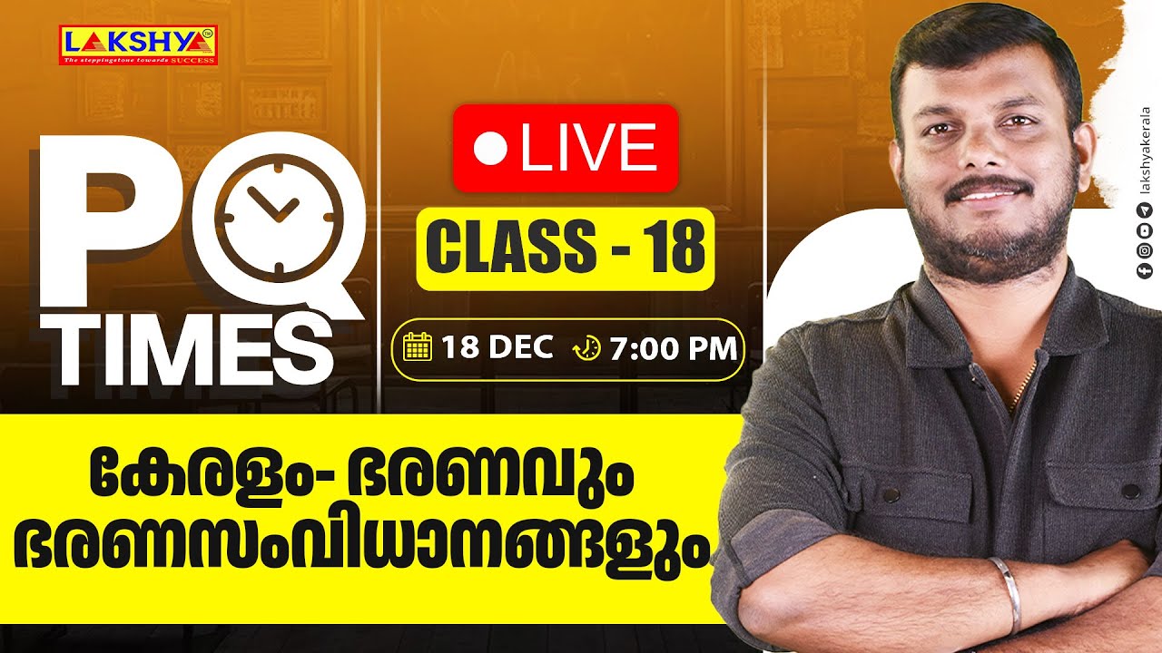 PQ TIMES | CLASS 18 |  കേരളം- ഭരണവും ഭരണസംവിധാനങ്ങളും