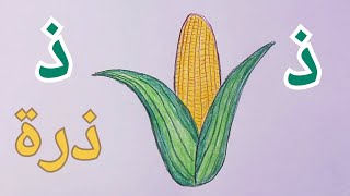 تعليم حرف ذ ( الذال) و طريقة رسم ( ذرة )  🌽 .. @ how to draw a corn