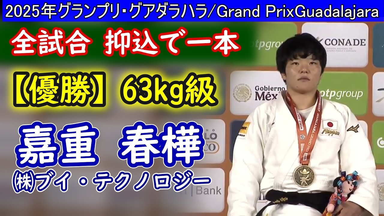 【優勝】63㎏級 嘉重 春樺（㈱ブイ・テクノロジー） 2025年グランプリ・グアダラハラ（メキシコ/グアダラハラ）（25.10.17-19）