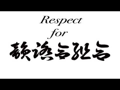 韻踏合組合/一網打尽〜ピカピカRemix〜 feat.カツサンド🥪、ガルボ塾長、🍸ぺつ🏩、💩いちもり💩a.k.a.$moky Candy