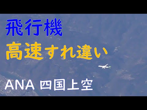 四国上空 飛行機高速すれ違い Ana熊本 東京 Youtube 四国上空 飛行機高速すれ違い Ana熊本 東京 Youtube