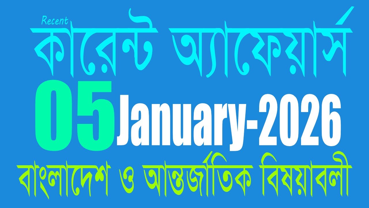 কারেন্ট অ্যাফয়ার্স ২০২৬| Current Affairs 05 January| Al-Amin Info| Recent Gk| General Knowledge| Gk
