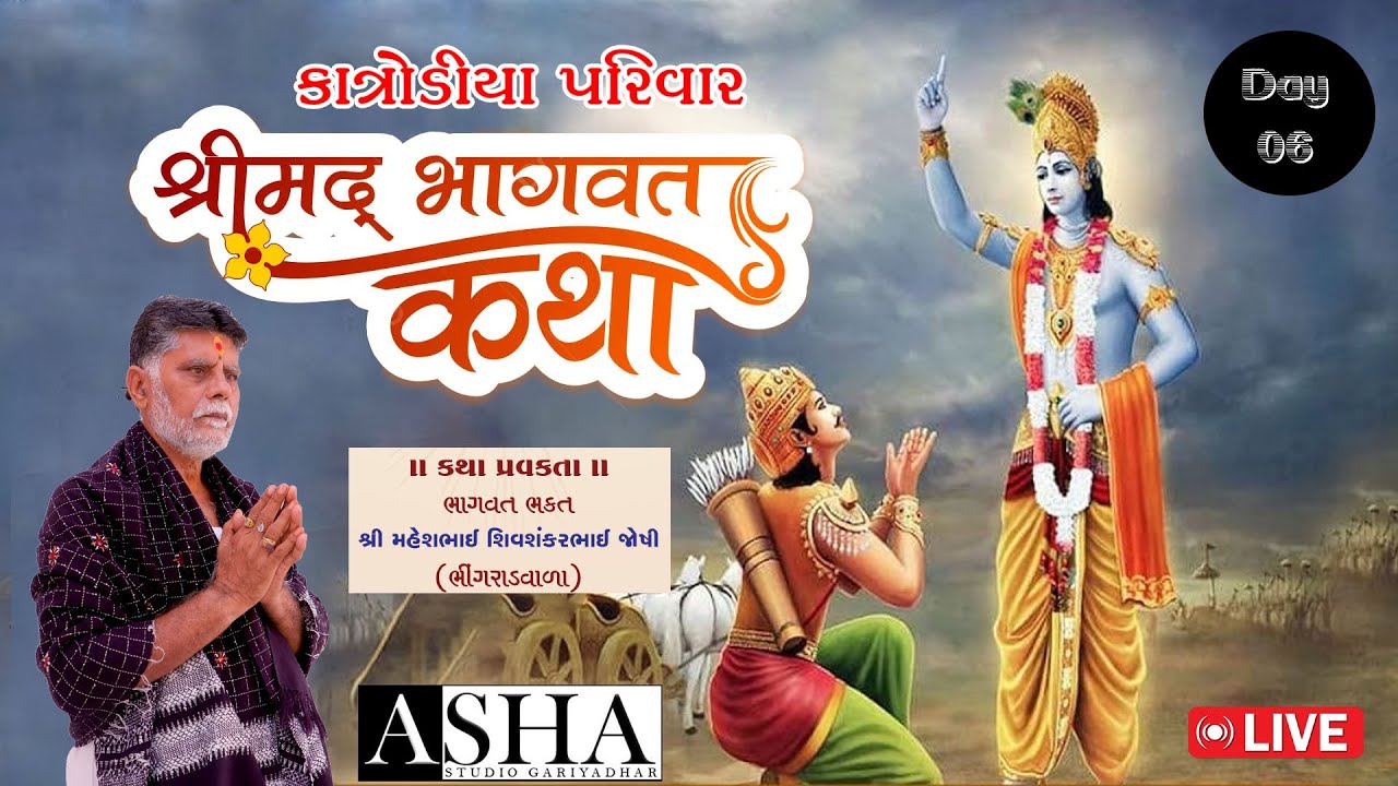 Katrodiya Pariwar Shrimad Bhagawat Katha {Day-06} Maheshbhai Joshi (Bhingrad)