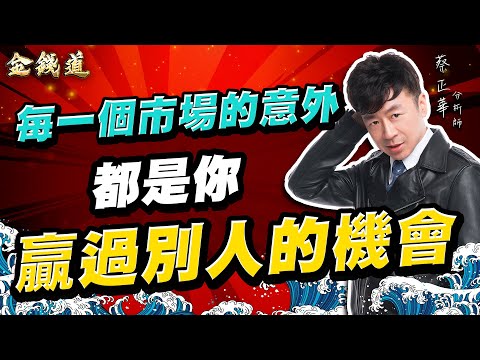 中視【金錢道】20251105 #蔡正華：富喬、良維、南亞科，找出未來高價股 #中視 #中視新聞 #金錢道 #大來國際投顧