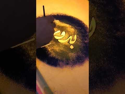 اسم بدور كتابة على الرمل تصميمي قهوتي معشوقتي ابوالفدا