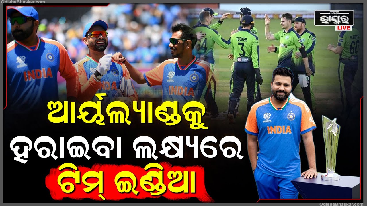 ଆଜିଠୁ ଟି-ଟ୍ଵେଣ୍ଟି ବିଶ୍ଵକପ୍ ମିଶନ ଆରମ୍ଭ କରିବ ଟିମ୍ ଇଣ୍ଡିଆ, ଆର୍ୟଲ୍ୟାଣ୍ଡକୁ ହରାଇବା ଲକ୍ଷ୍ୟରେ ରୋହିତ ସେନା