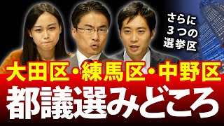 東京都議選「大田区」「練馬区」「中野区」のみどころは？｜東京都議会議員選挙2021｜第78回 選挙ドットコムちゃんねる #1