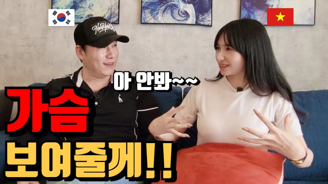 베트남 여동생의 충격적인 남자 유혹계획 (성형도 각오했음!!)