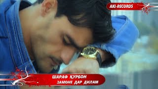 Шараф Курбон - Замоне дар дилам // Sharaf Qurbon - Zamone dar dilam