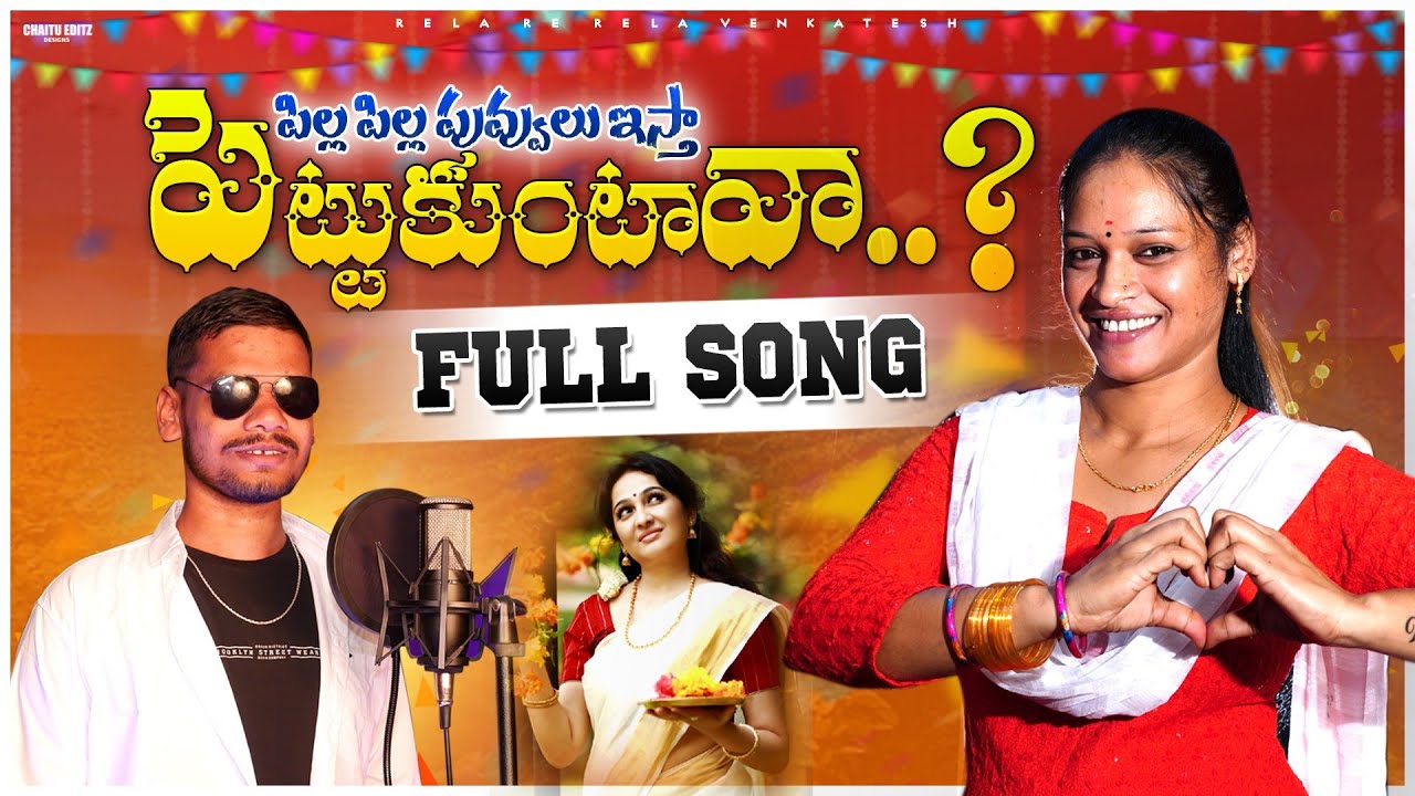 Pilla Pilla Puvvulistha Pettukuntava Folk Song  Latest Telugu Song  Narayana Ramalakshmi New Song