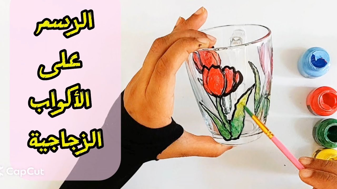 الرسم على الزجاج للصف التاسع / الرسم على الزجاج  صف تاسع / الرسم على الأكواب / Glass painting  #art