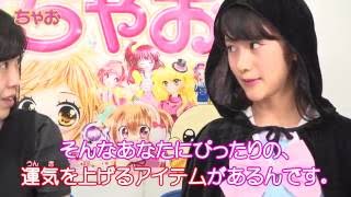 【ちゃお９】ふろくの12歳。トキメキチャームで運気ＵＰさせちゃお！！