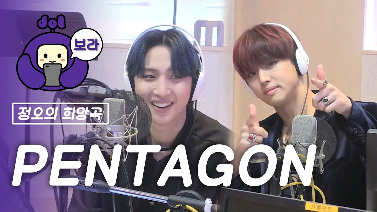 [FULL CAM] 펜타곤 보이는 라디오/ PENTAGON Visual Radio / 정오의 희망곡 김신영입니다 [보라돌 BORA-DOL]