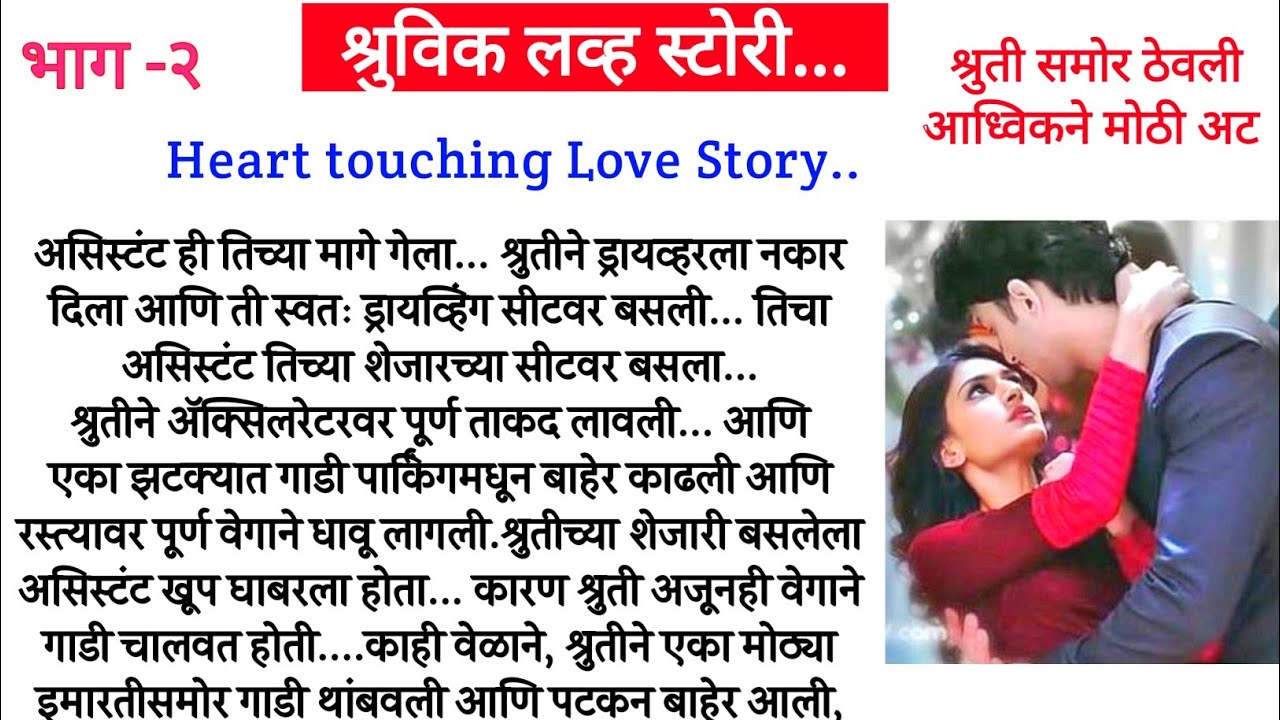 श्रुती आणि आध्विक लव्ह स्टोरी ❤️ भाग-२||मराठी कथा||मराठी बोधकथा
