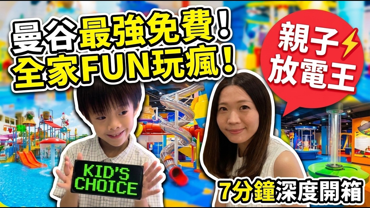 居泰港人🇹🇭○ 曼谷四圍遊】《曼谷購物＋親子好去處》全免！曼谷兒童