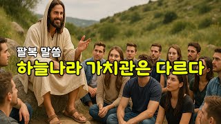 하늘나라 가치관은 다르다(팔복말씀묵상)#묵상찬양 #ccm #christianmusic