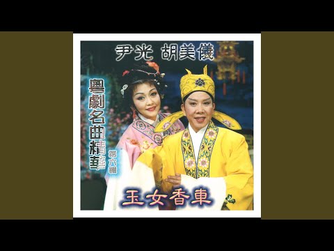 柳毅傳書之洞庭十送 上卷 柳毅傳書之洞庭十送 上卷