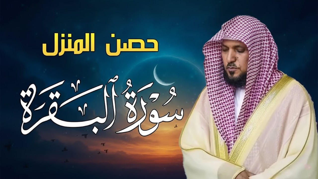 الشيخ ماهر المعيقلي سورة البقرة النسخة الأصلية  Surat Al Fatihah Official Audio