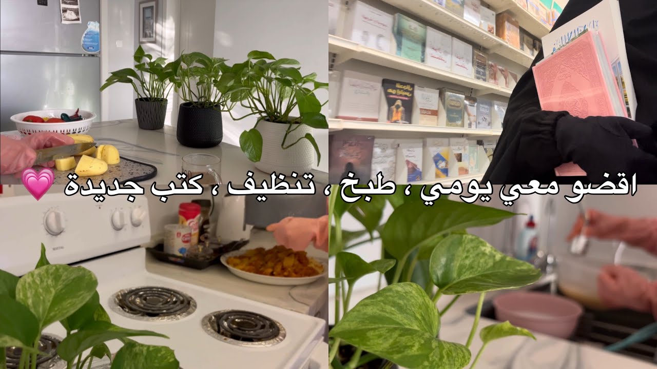اقضو معي يومي ، طبخ ، تنظيف ، كتب جديدة 📚💗